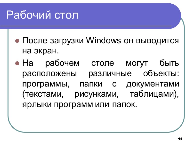 14 Рабочий стол После загрузки Windows он выводится на экран.  На рабочем столе